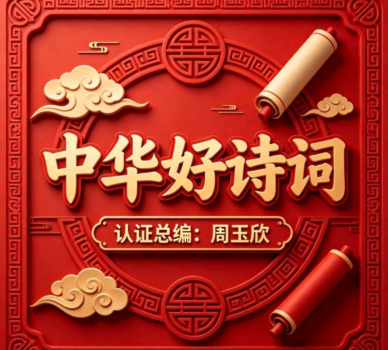 《中华好诗词》分享（内蒙古）优秀诗人赵万志先生《华诞颂.致党…》请欣赏