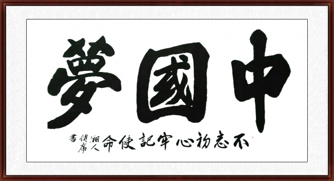 丹青寄意 翰墨云观——陈传席(图22)