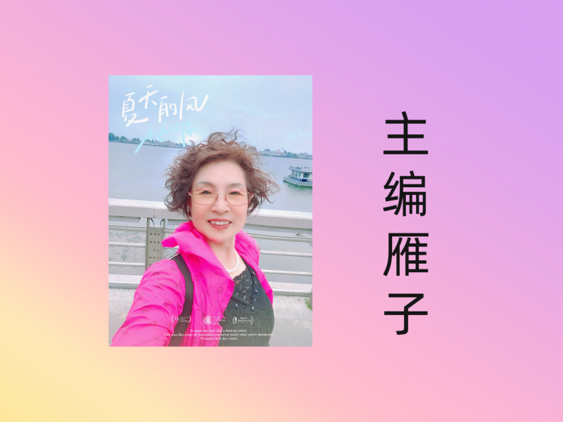 【世界文学联盟.鸿雁文学社】作家诗人艺术家肖树民佳作《 端午咏叹》//主播/雁子（图7）