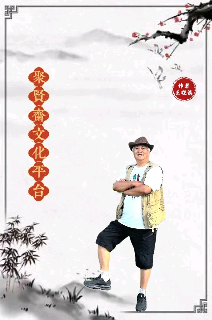 【聚贤斋文化】今天与您分享的是王晓溪老师的作品《鹧鸪天•父亲节聚贤斋蔬园劳作》主播//编辑 静姝第758期（图3）