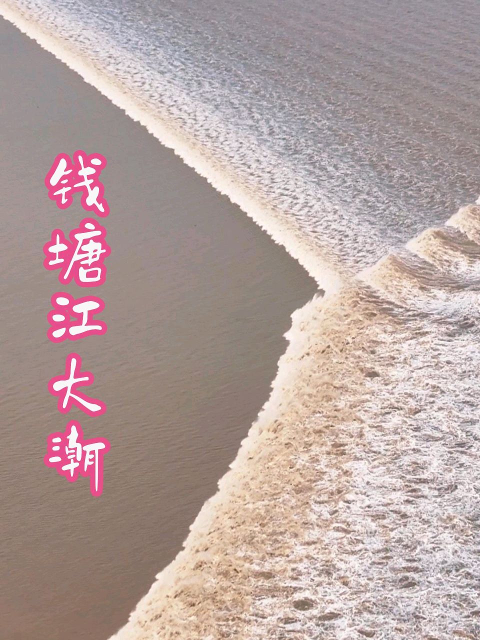 钱江双潮咏～李宣财（福建）（图12）