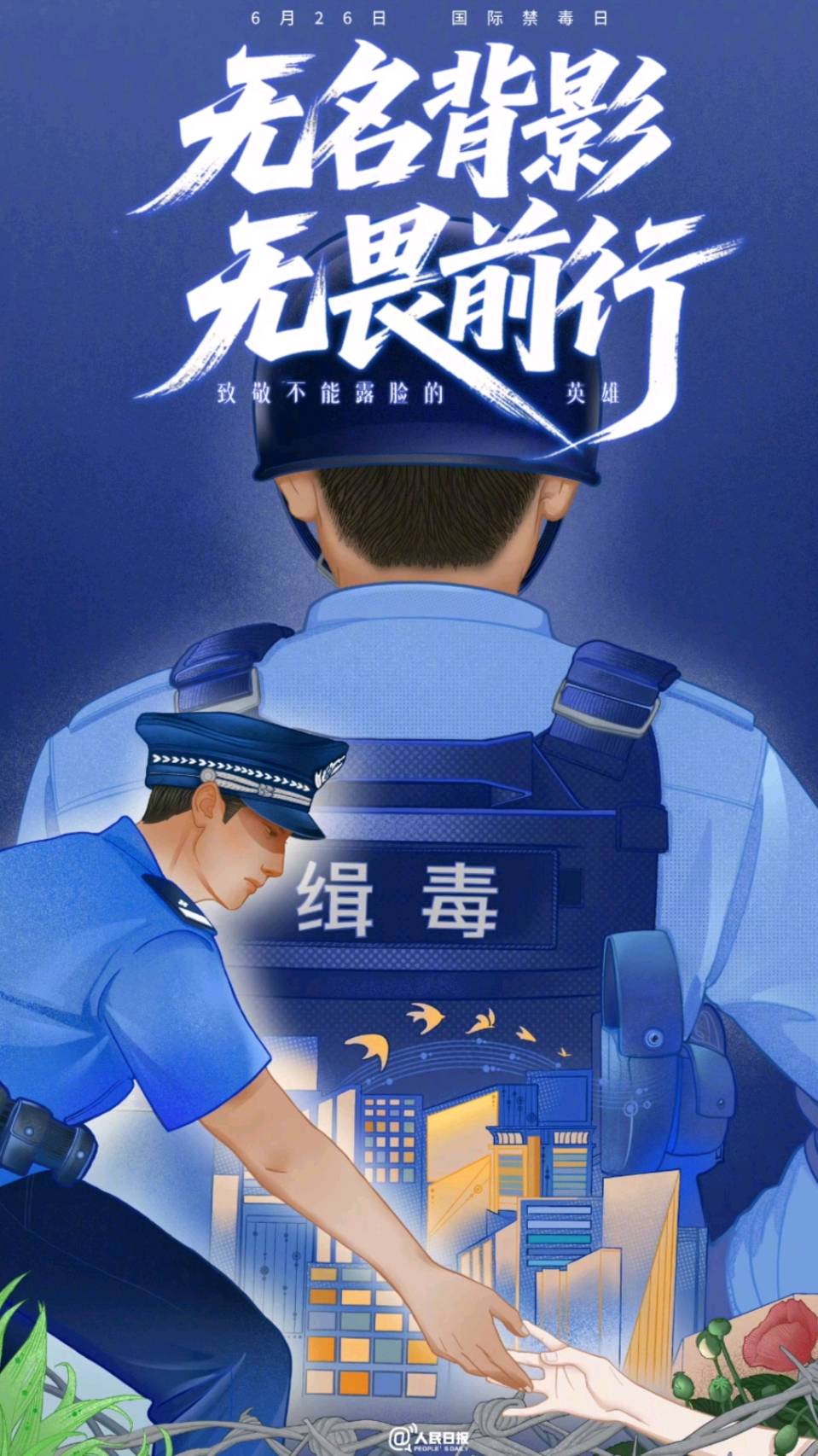 致敬！缉毒战线的英雄们——第39个国际缉毒日