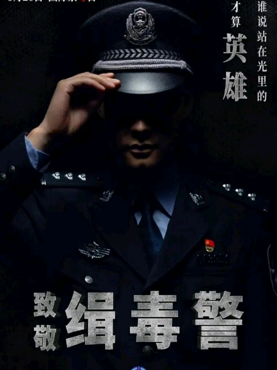 致敬！缉毒战线的英雄们——第39个国际缉毒日（图7）