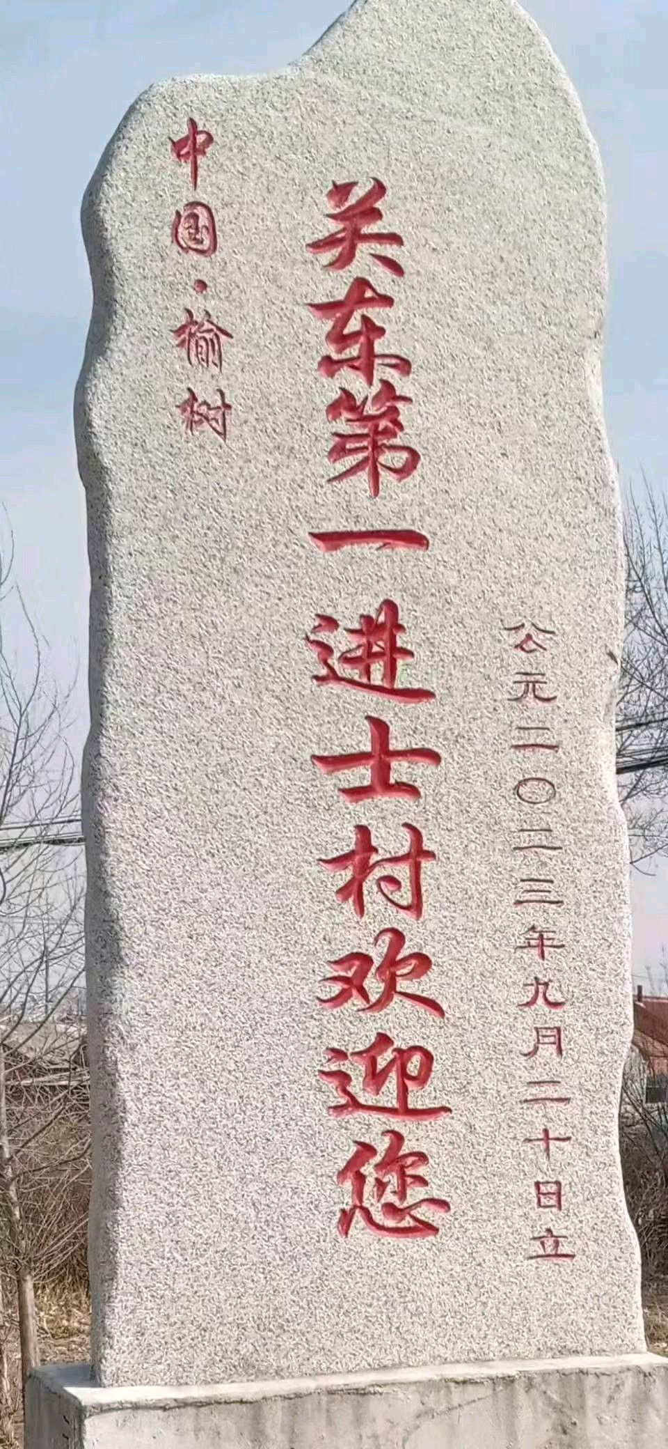 🇨🇳【中国诗人】第1560篇（名家风采）七排律，榆树我的家乡//文:倪志柏（图4）