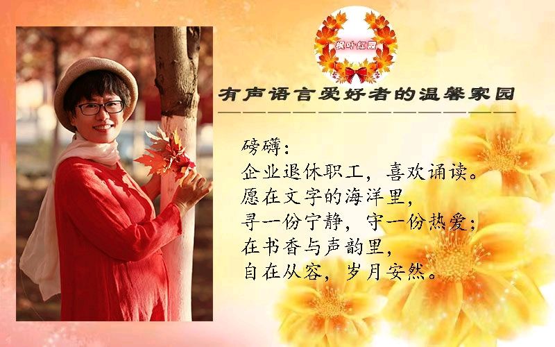 [庆七 一专刊]枫叶红朗诵团 诵读/ 磅礴 作者/阿紫《我是共产党员》［枫叶红霞第296期] 编辑/立力（图2）