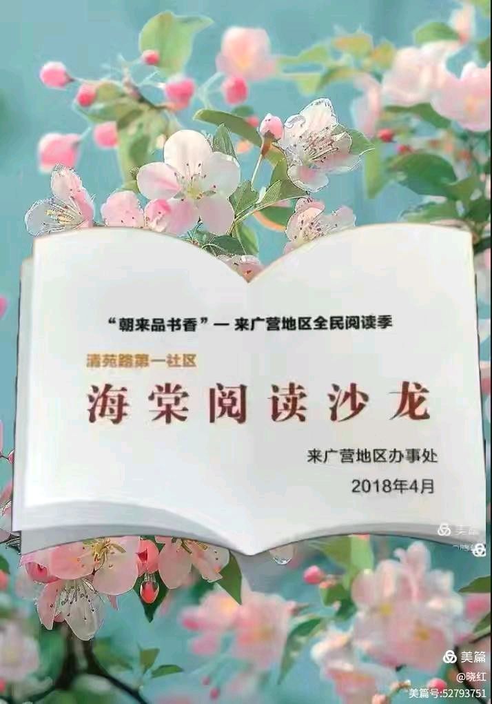 海棠阅读沙龙 ‖ 同题诵读《党旗更鲜艳》作者/张景林 朗诵/海棠阅读沙龙读书会朗读者（图2）