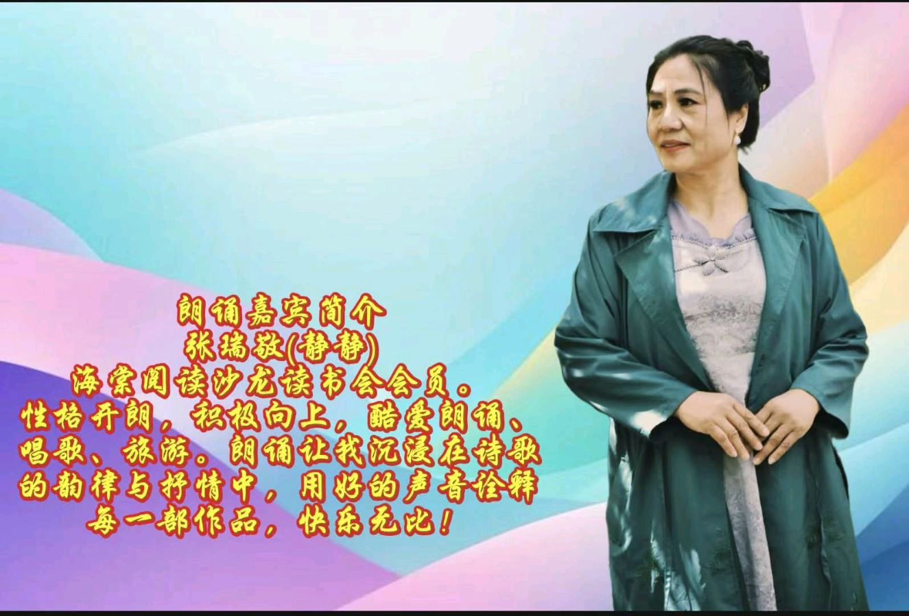海棠阅读沙龙 ‖ 同题诵读《党旗更鲜艳》作者/张景林 朗诵/海棠阅读沙龙读书会朗读者（图7）
