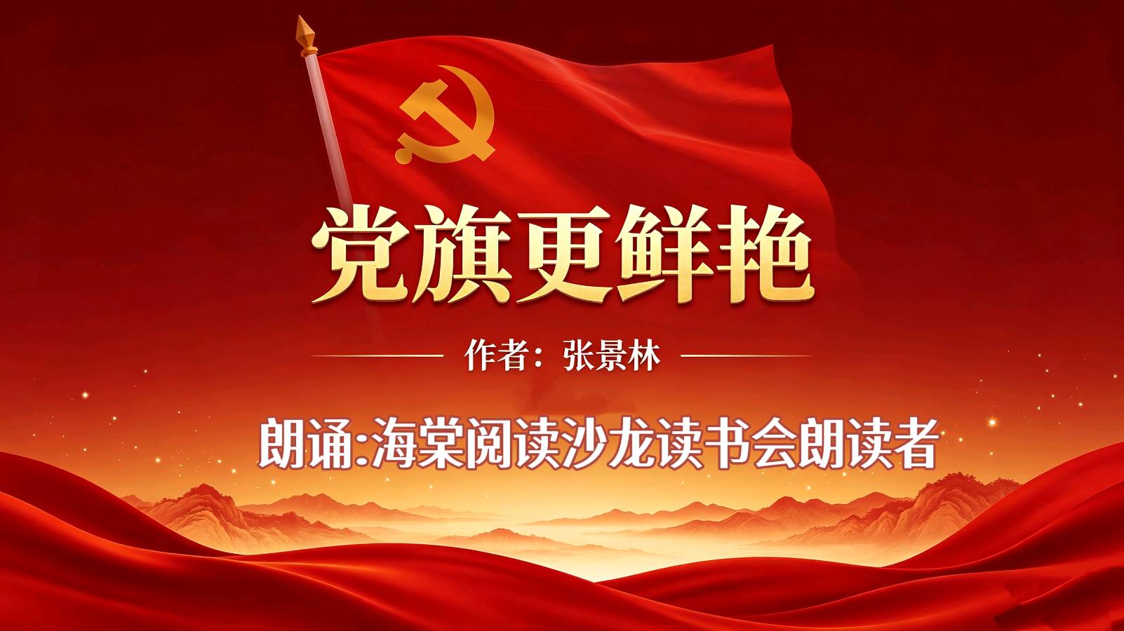 海棠阅读沙龙 ‖ 同题诵读《党旗更鲜艳》作者/张景林 朗诵/海棠阅读沙龙读书会朗读者（图27）