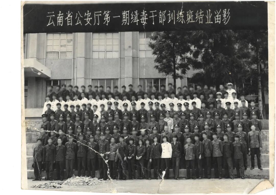 云南公安‖第一批缉毒警,已全体退休!
