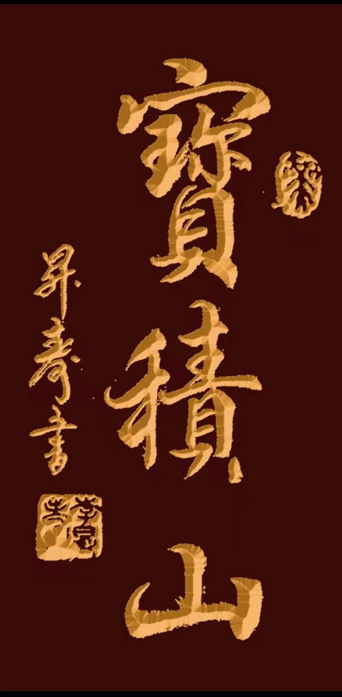 文辞案上挥毫舞墨-宝积山中论古观今∥韦运雪.刘耀华.邓祝仁.唐江.班镇.天鹏.李忠才.陈飞鹏.冯继斌.李昇寿.小草.毛美凤.兴华.生哥.黄金穗.牛在坤.陈小芬等(图21)