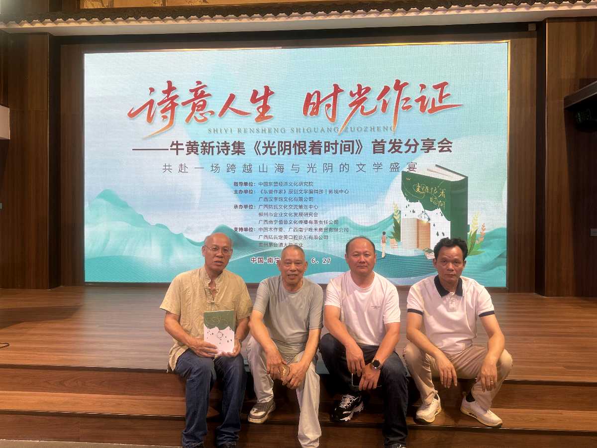 金色中国：【贺牛黄新诗集《光阴恨着时间》首发】（图5）