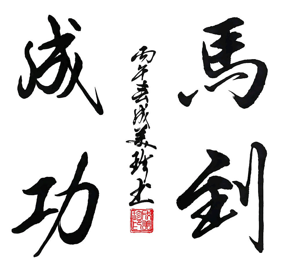 2026“纪念中国工农红军长征胜利90周年”全国诗书画摄影大赛作品展——成美珍老师作品欣赏（图2）