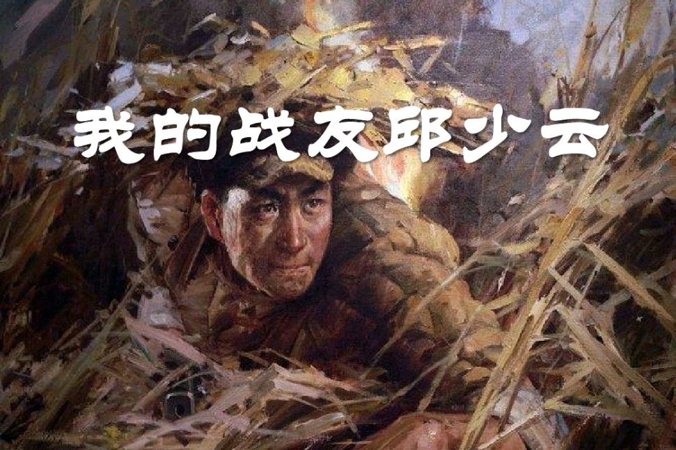【专题12】三评:在纪念邱少云生前部队进军大西北五十周年的重要时刻,全社会唱响歌曲《燃烧的生命——伟大的战士邱少云》具有深刻的现实意义‖《西翔的鹰》●文/樊jz(图5)