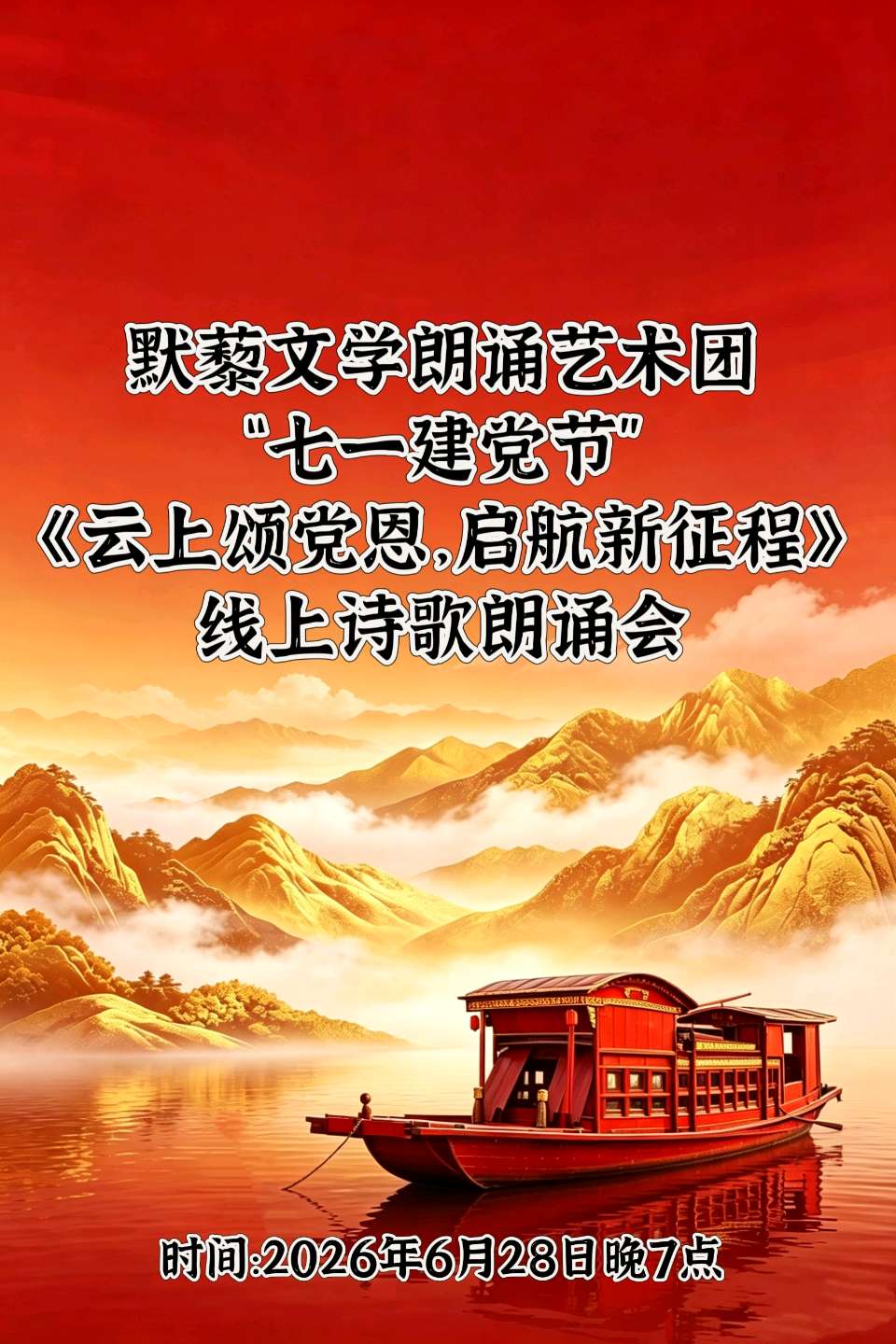 默藜文学朗诵艺术团 ‖ 《云上颂党恩 启航新征程》七一线上诗歌朗诵会（图2）