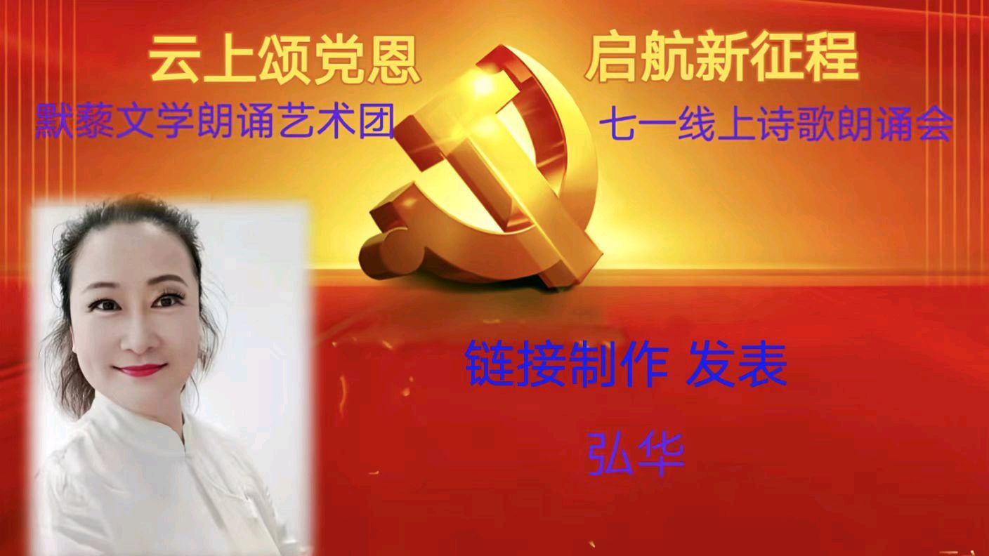 默藜文学朗诵艺术团 ‖ 《云上颂党恩 启航新征程》七一线上诗歌朗诵会（图7）