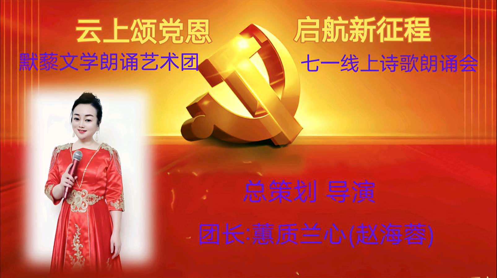 默藜文学朗诵艺术团 ‖ 《云上颂党恩 启航新征程》七一线上诗歌朗诵会（图5）