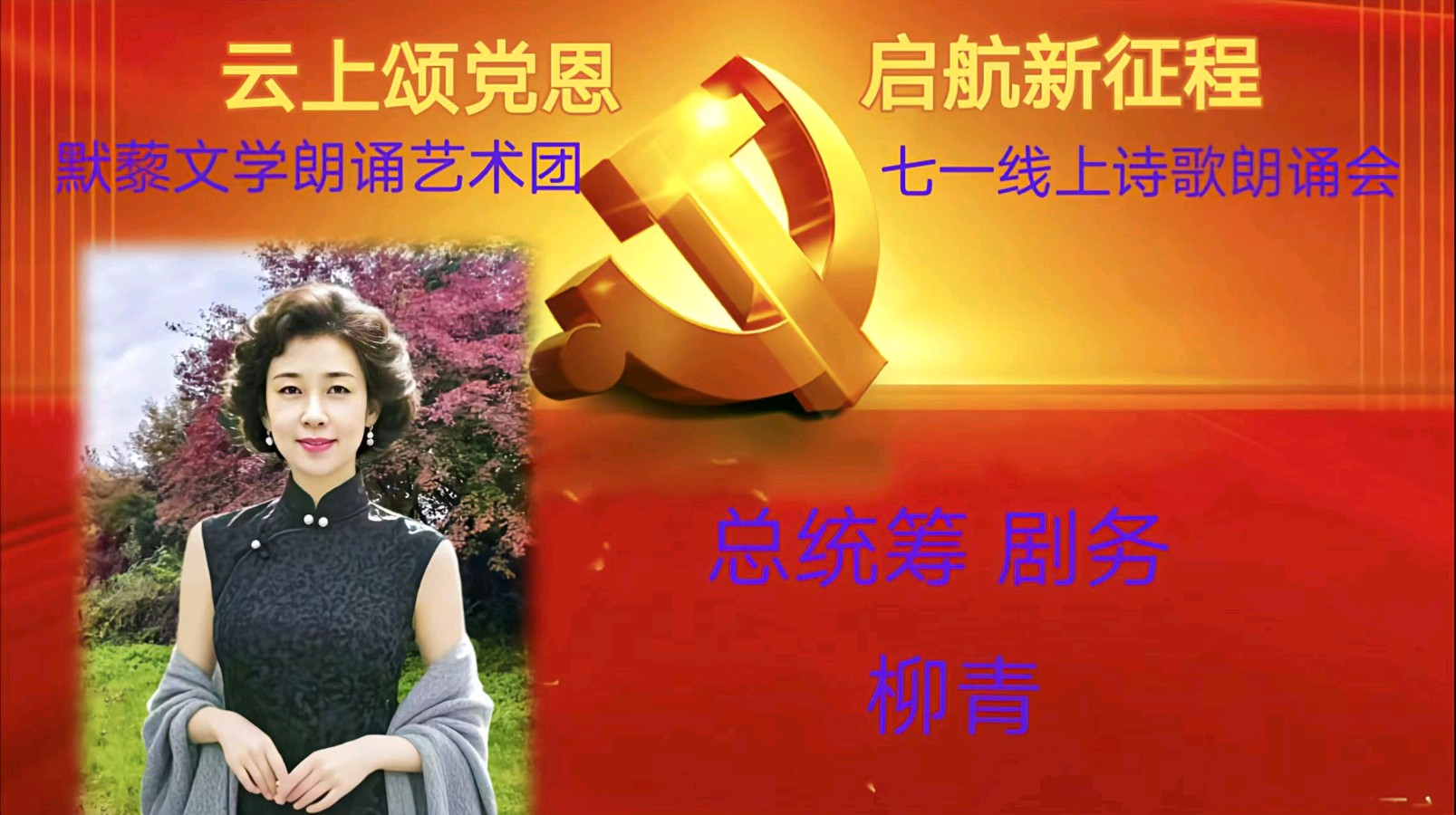 默藜文学朗诵艺术团 ‖ 《云上颂党恩 启航新征程》七一线上诗歌朗诵会（图10）