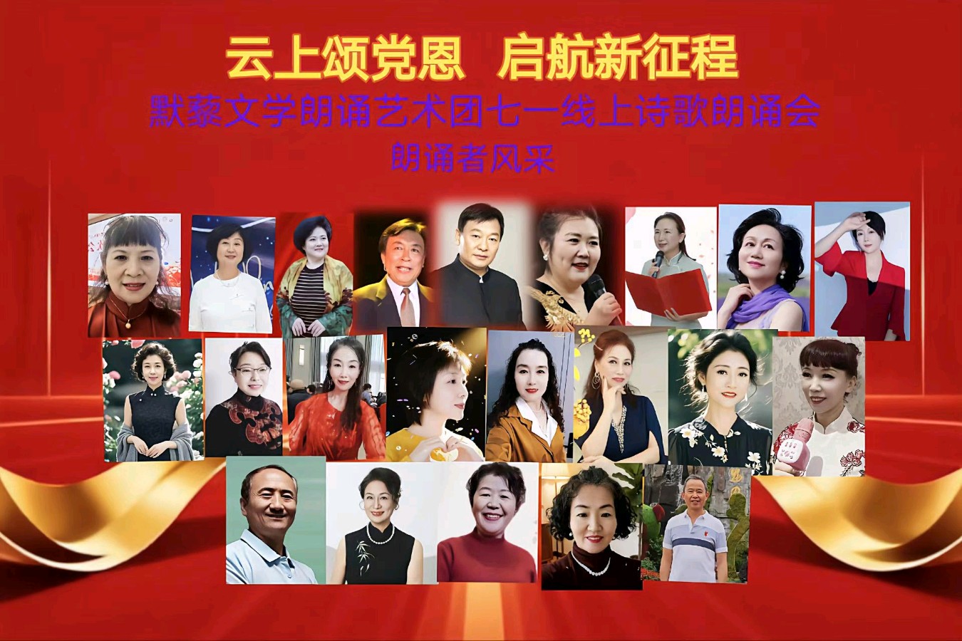 默藜文学朗诵艺术团 ‖ 《云上颂党恩 启航新征程》七一线上诗歌朗诵会（图12）