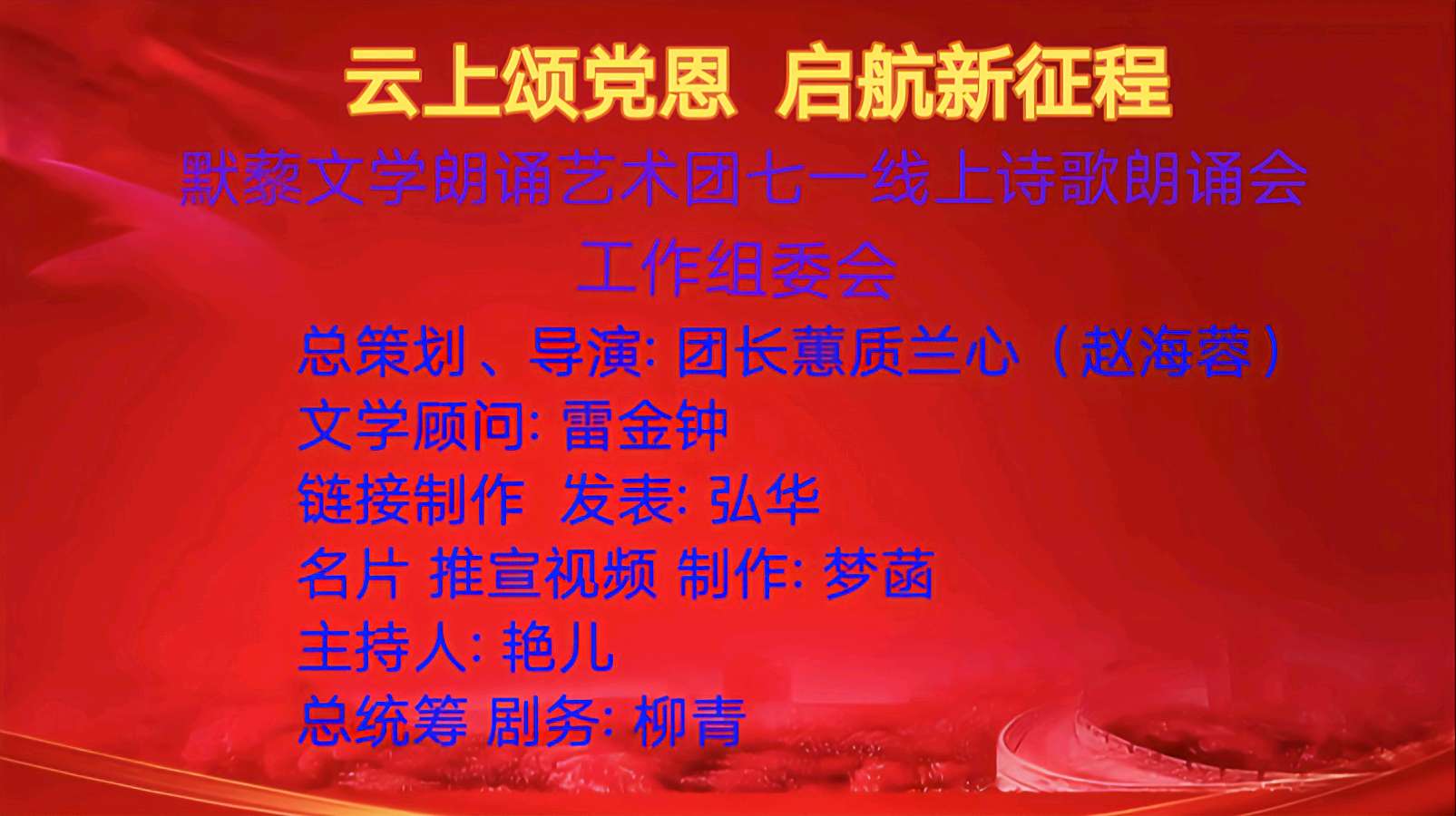 默藜文学朗诵艺术团 ‖ 《云上颂党恩 启航新征程》七一线上诗歌朗诵会（图3）