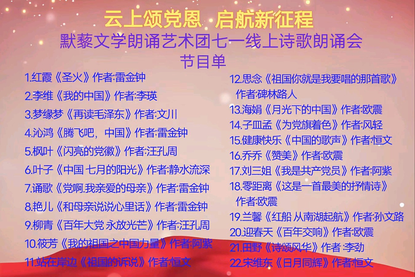 默藜文学朗诵艺术团 ‖ 《云上颂党恩 启航新征程》七一线上诗歌朗诵会（图11）