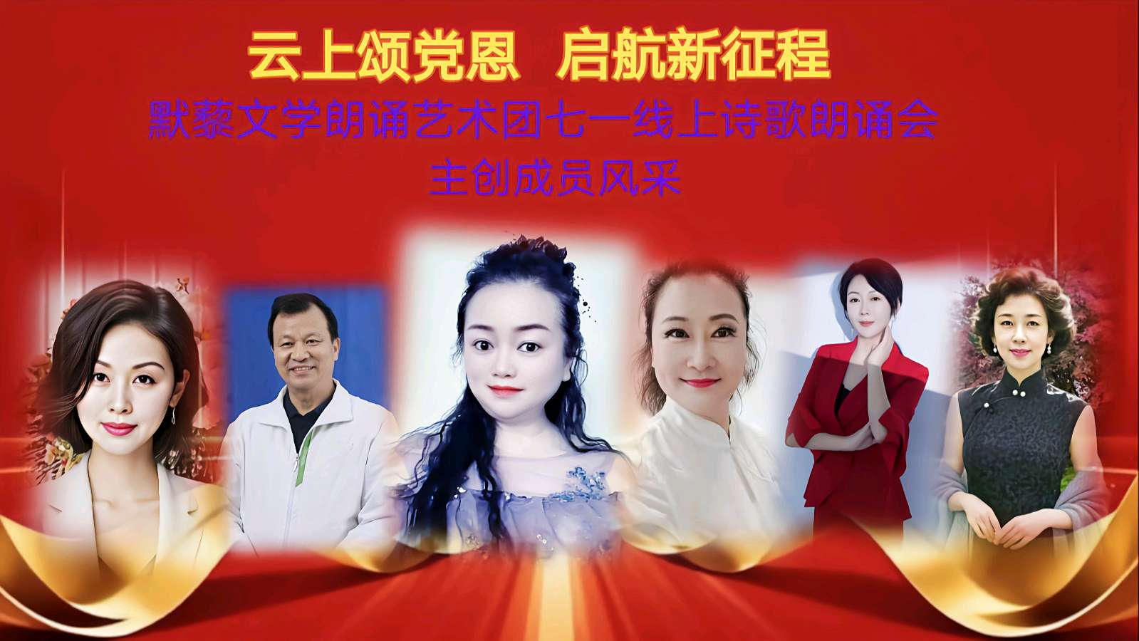 默藜文学朗诵艺术团 ‖ 《云上颂党恩 启航新征程》七一线上诗歌朗诵会（图4）