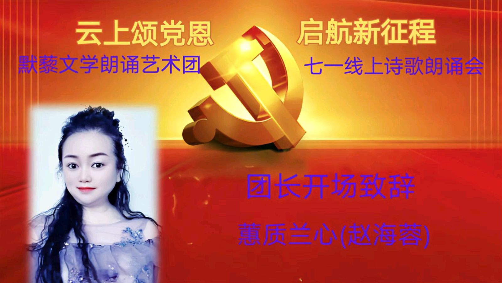 默藜文学朗诵艺术团 ‖ 《云上颂党恩 启航新征程》七一线上诗歌朗诵会（图14）