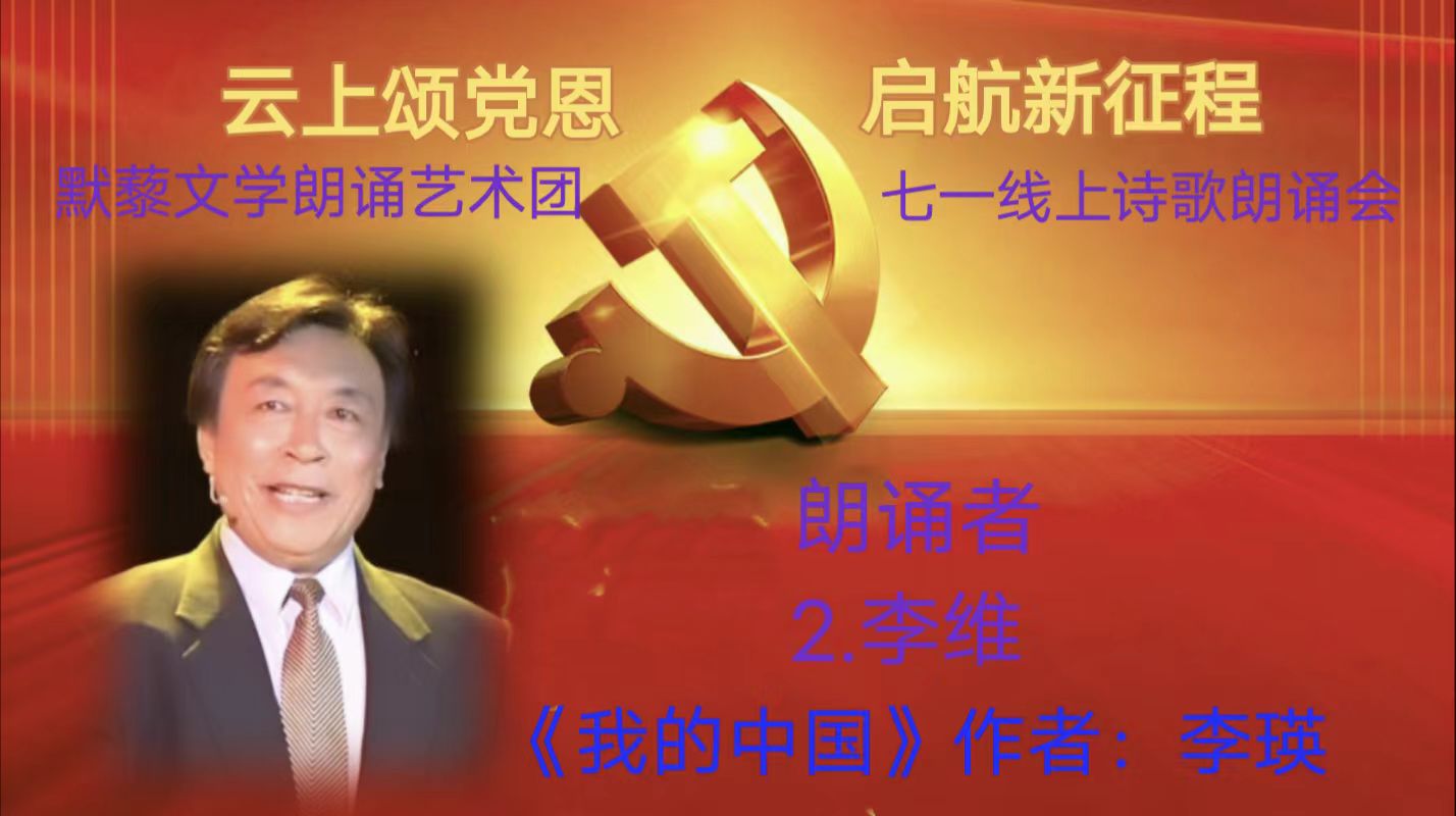 默藜文学朗诵艺术团 ‖ 《云上颂党恩 启航新征程》七一线上诗歌朗诵会（图16）