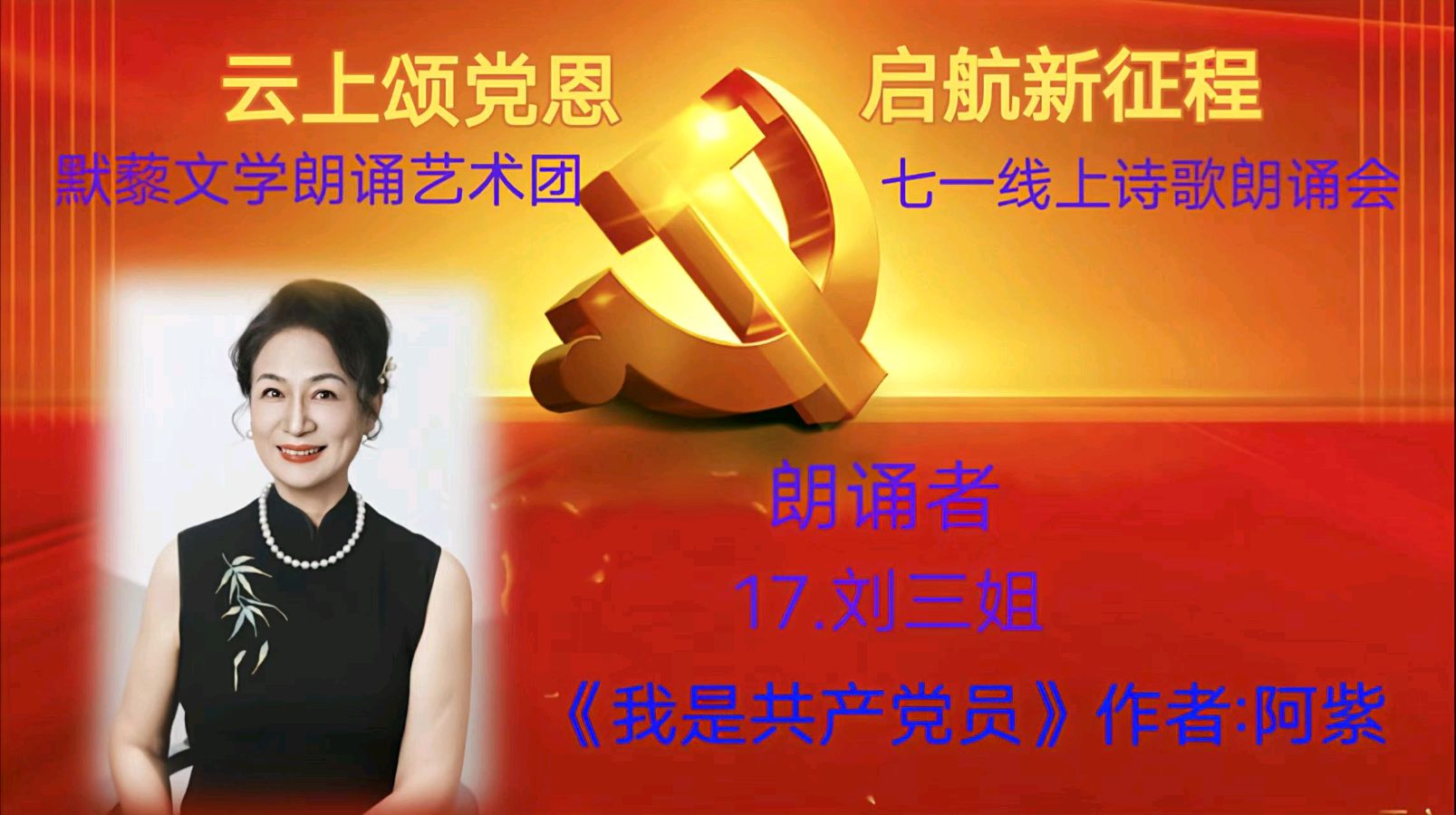 默藜文学朗诵艺术团 ‖ 《云上颂党恩 启航新征程》七一线上诗歌朗诵会（图31）