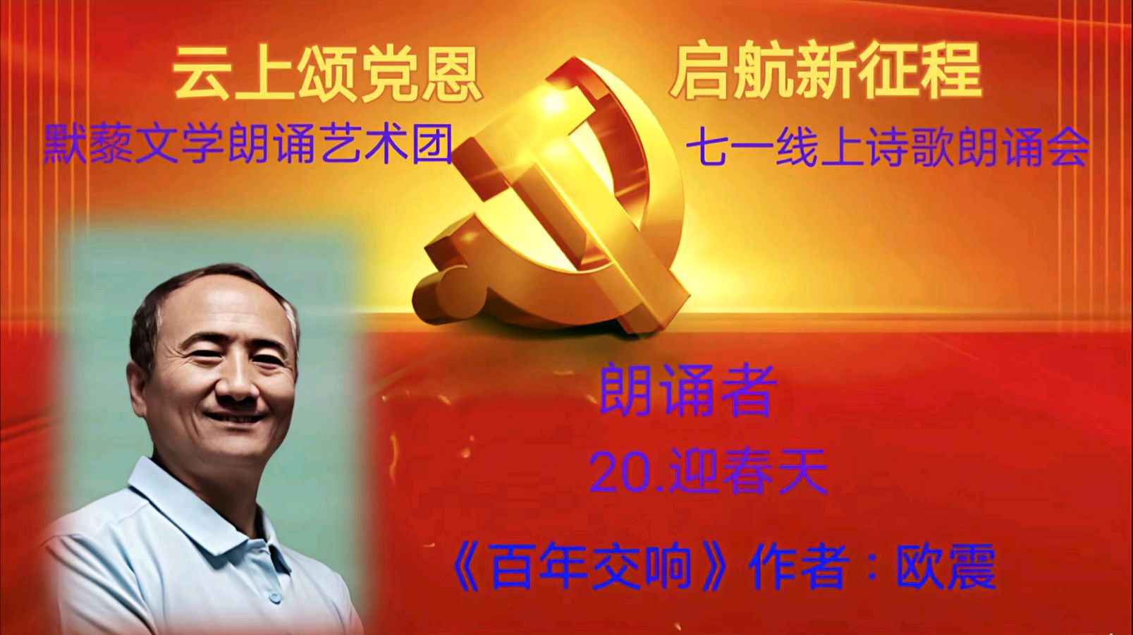 默藜文学朗诵艺术团 ‖ 《云上颂党恩 启航新征程》七一线上诗歌朗诵会（图34）