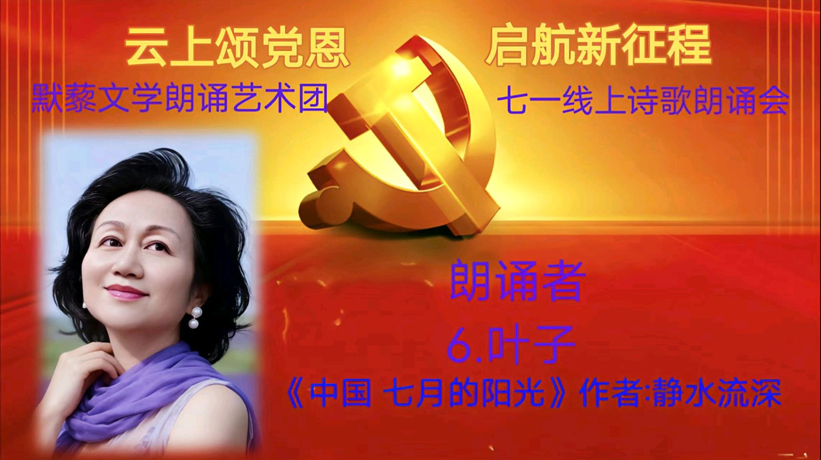 默藜文学朗诵艺术团 ‖ 《云上颂党恩 启航新征程》七一线上诗歌朗诵会（图20）
