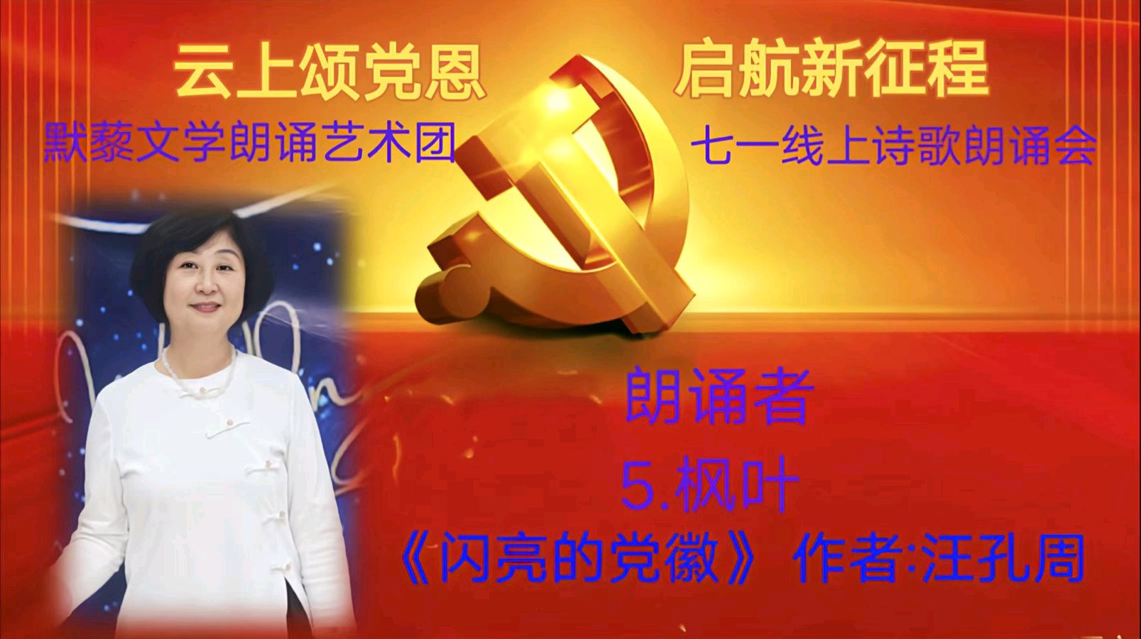 默藜文学朗诵艺术团 ‖ 《云上颂党恩 启航新征程》七一线上诗歌朗诵会（图19）