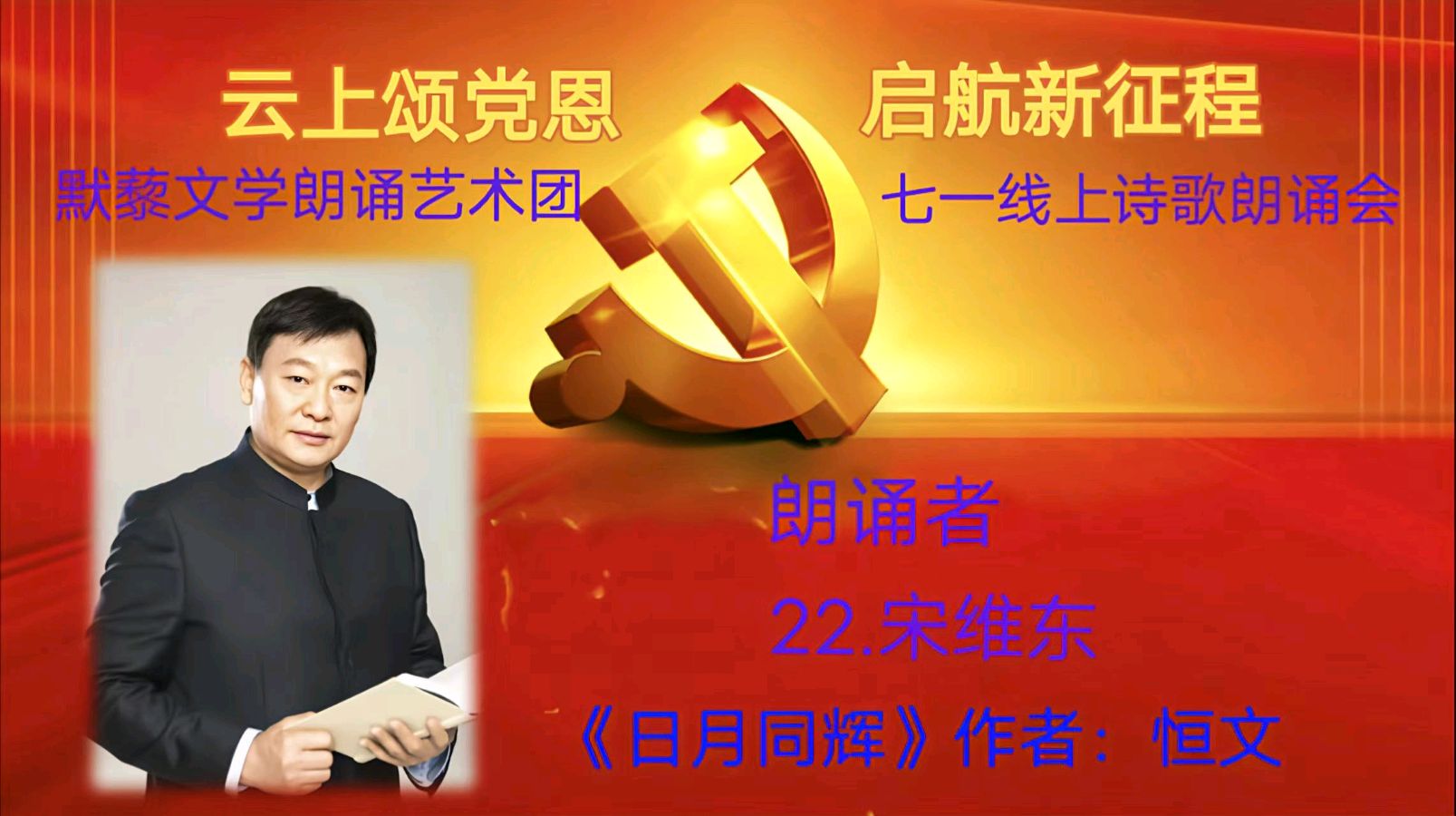 默藜文学朗诵艺术团 ‖ 《云上颂党恩 启航新征程》七一线上诗歌朗诵会（图36）