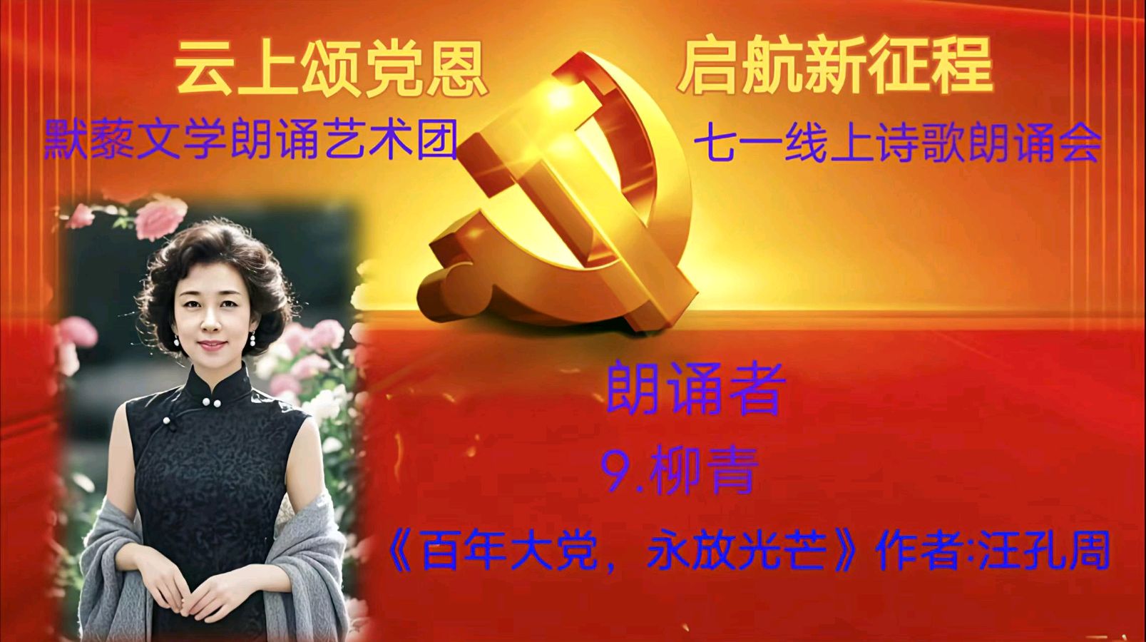 默藜文学朗诵艺术团 ‖ 《云上颂党恩 启航新征程》七一线上诗歌朗诵会（图23）