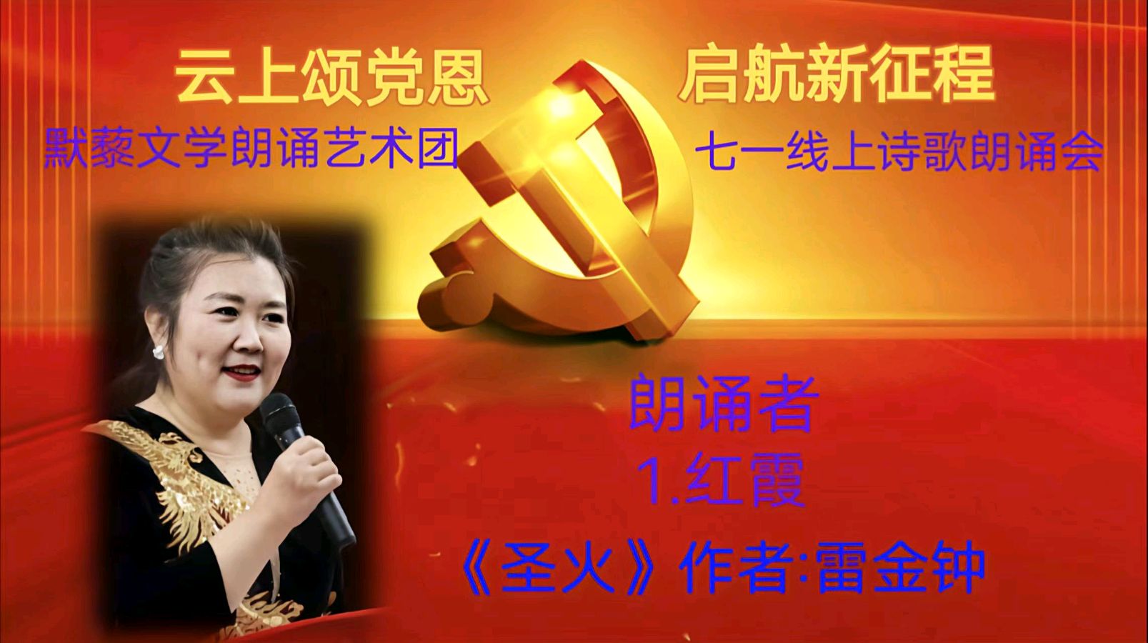 默藜文学朗诵艺术团 ‖ 《云上颂党恩 启航新征程》七一线上诗歌朗诵会（图15）