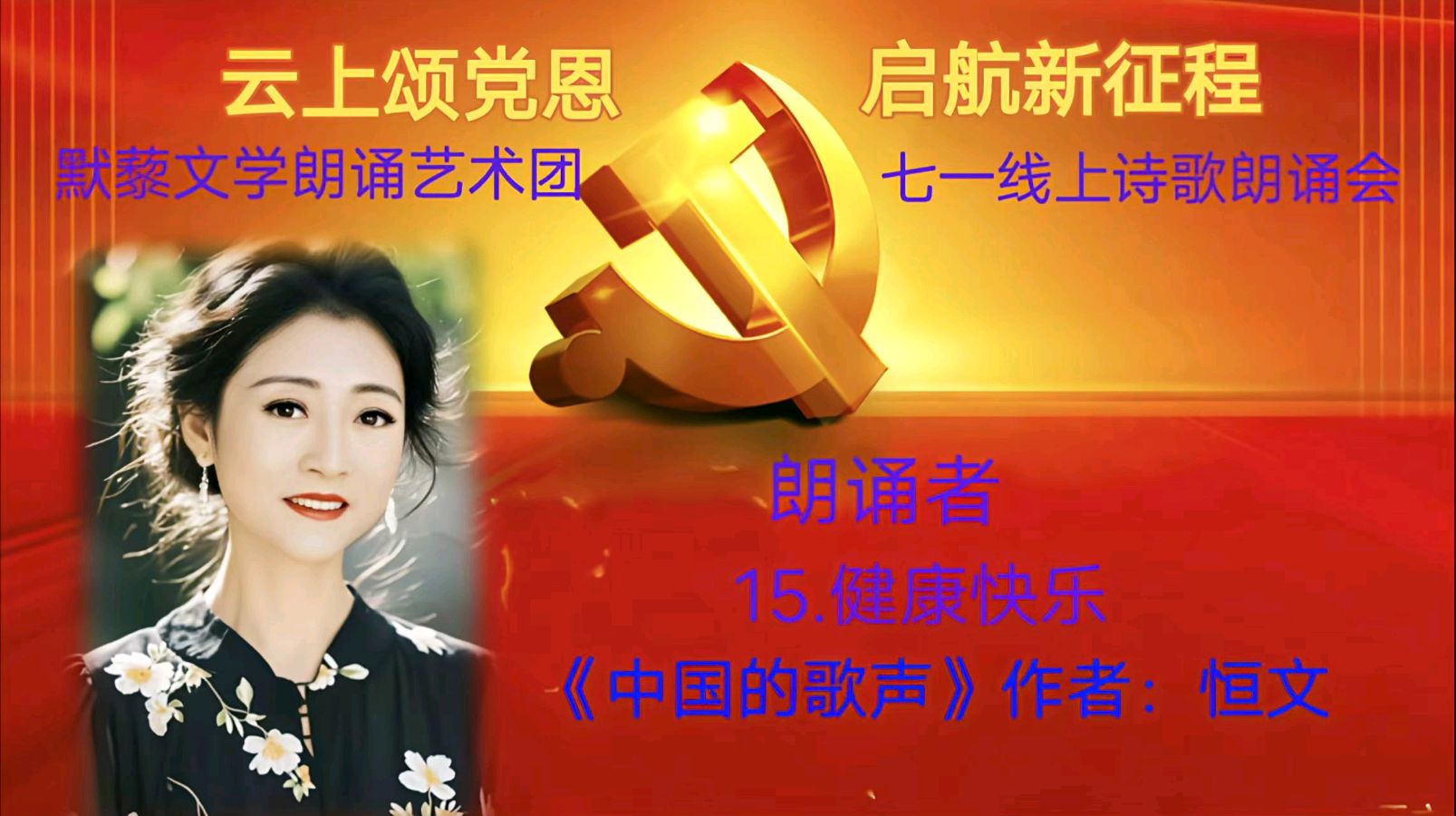 默藜文学朗诵艺术团 ‖ 《云上颂党恩 启航新征程》七一线上诗歌朗诵会（图29）