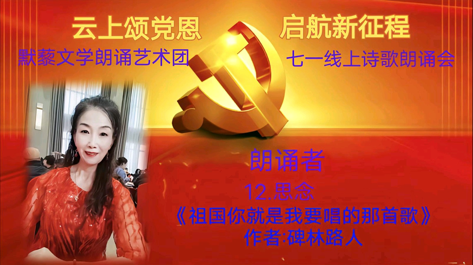 默藜文学朗诵艺术团 ‖ 《云上颂党恩 启航新征程》七一线上诗歌朗诵会（图26）
