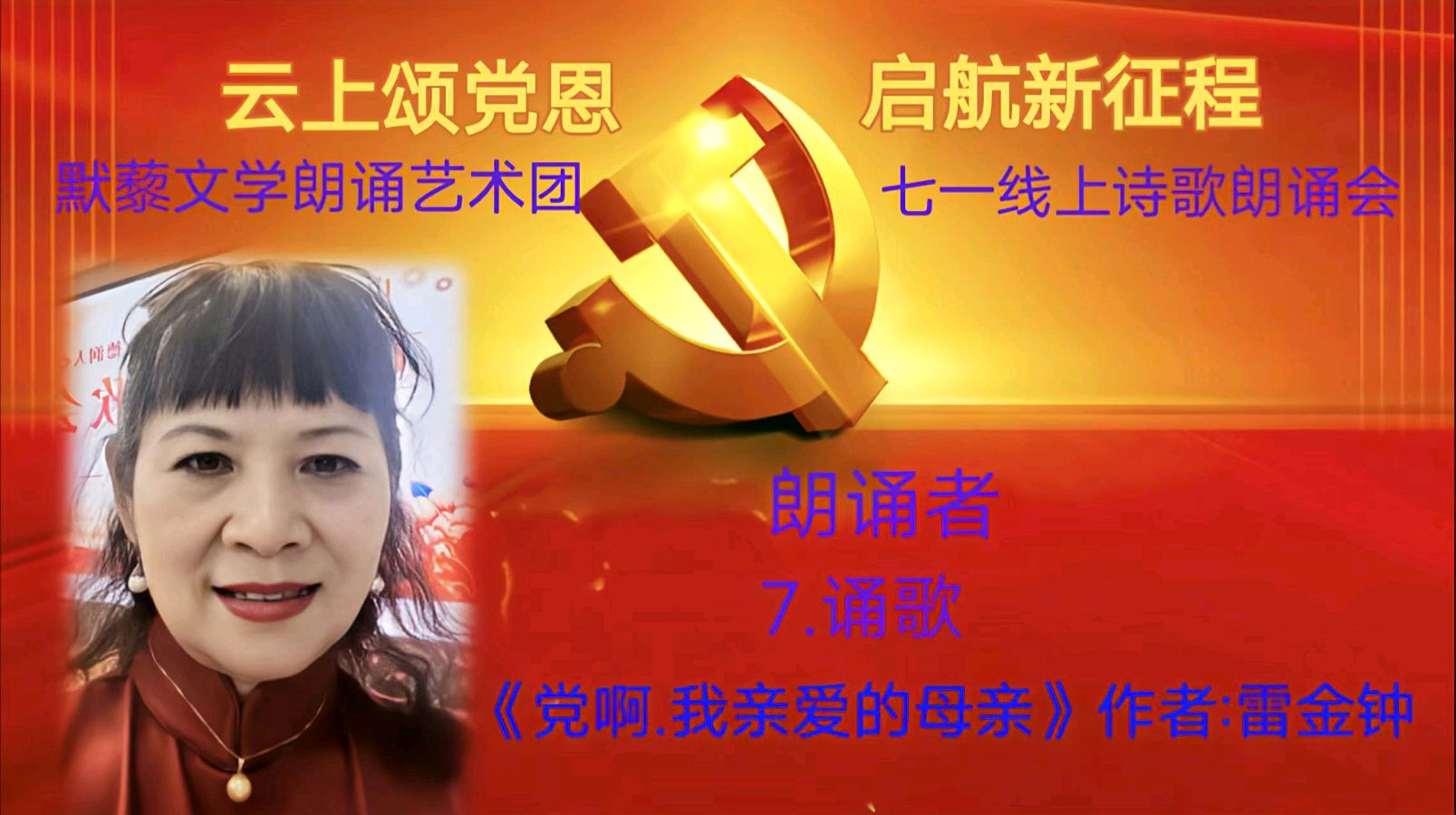 默藜文学朗诵艺术团 ‖ 《云上颂党恩 启航新征程》七一线上诗歌朗诵会（图21）