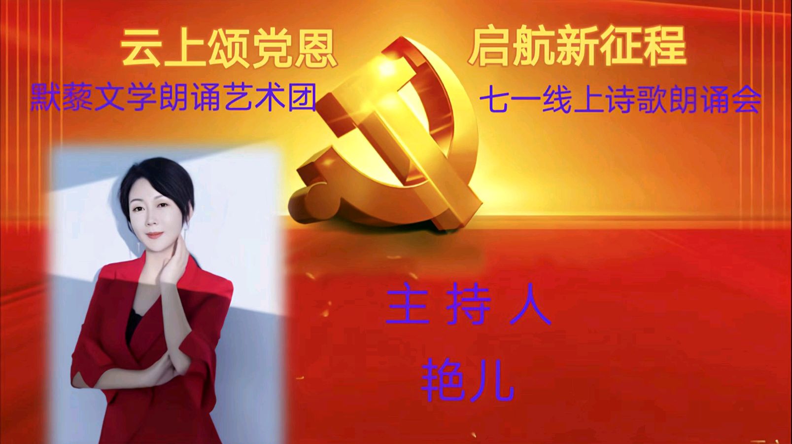 默藜文学朗诵艺术团 ‖ 《云上颂党恩 启航新征程》七一线上诗歌朗诵会（图38）
