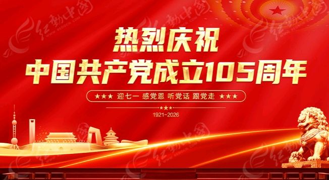 庆祝建党105周年诗词四首 作者/卓顺贵