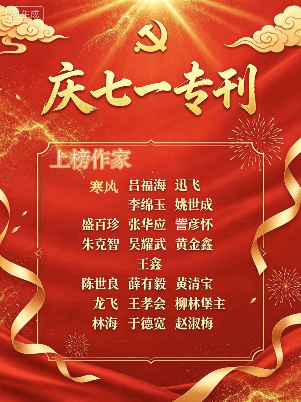 【庆七一专刊】请欣赏21位主播倾情朗诵21位作家的庆祝中国共产党成立105周年的优美诗歌/编辑渺邈【中国长江文学社】有声文学平台【第18701期】（图3）