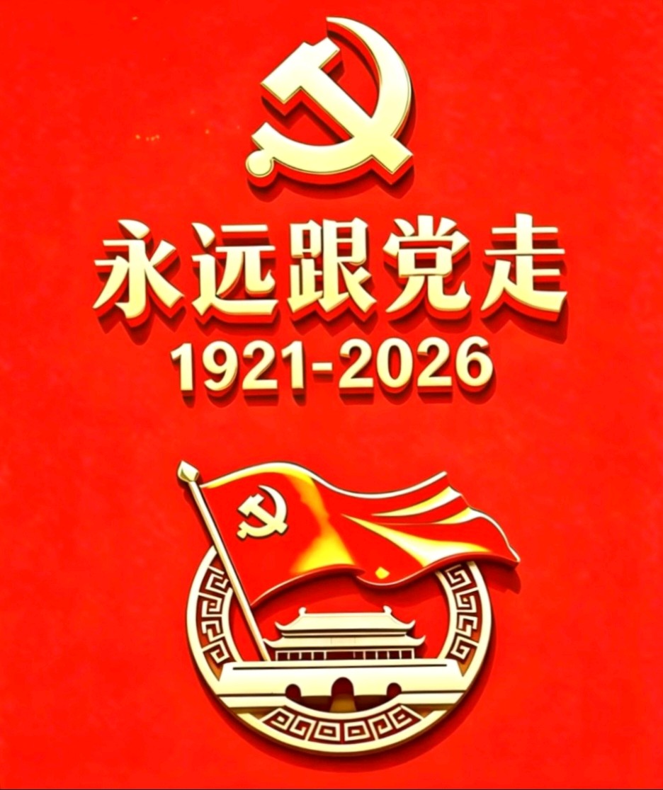 【茌山诗苑】山东岳传清‖入党三十春秋吟
