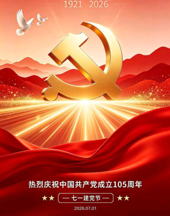 【数来宝】《红船扬帆启新程 ——庆祝中国共产党成立105周年》作者: 强军/陕西宝鸡