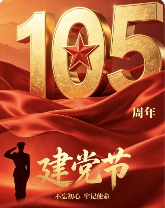 【旗舰版】七律•庆祝建党一百零五周年（二首）文/吴加林（江苏盐城）（图4）