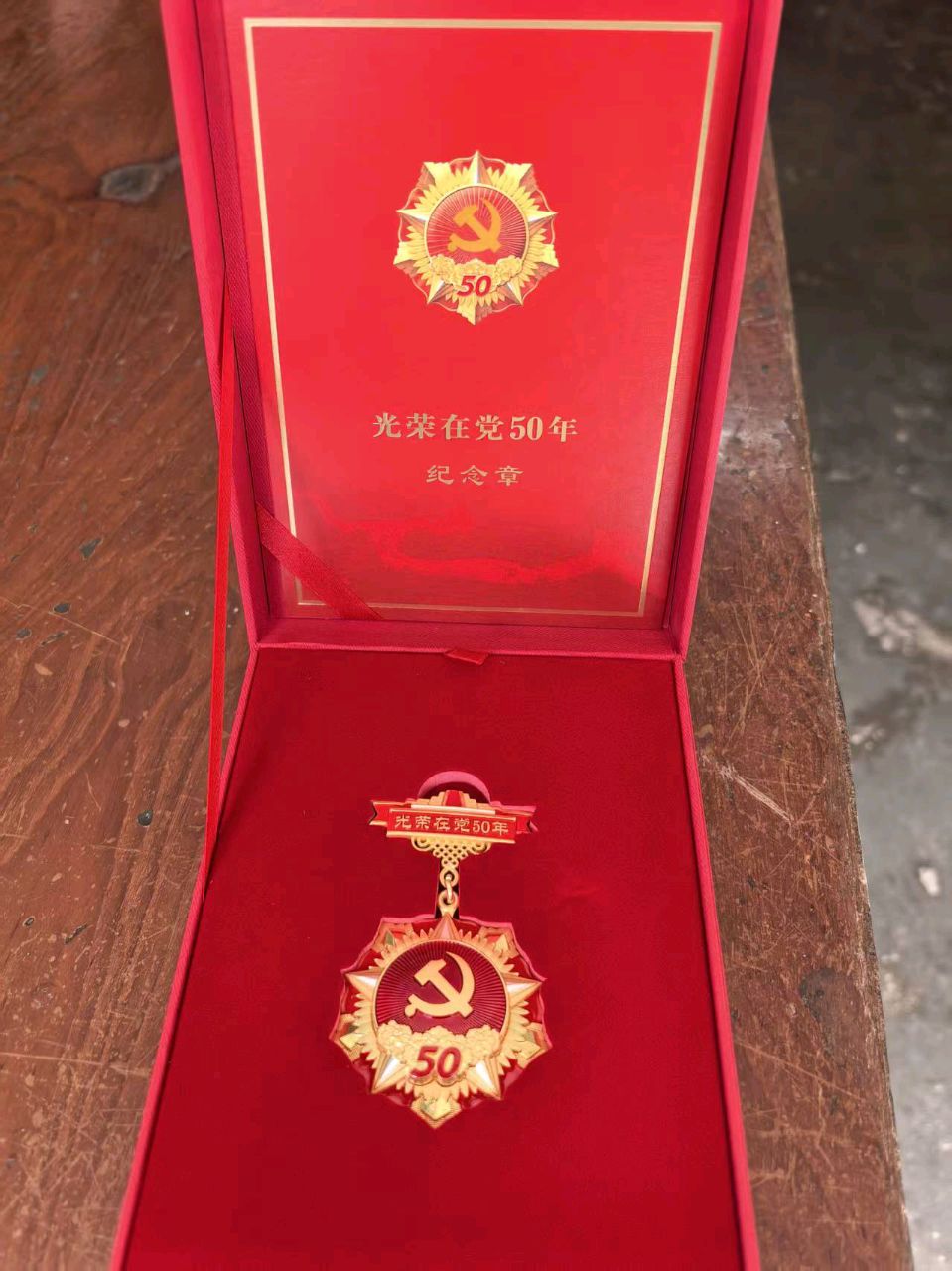 《光荣入党五十年》作者/黄世玖 主编/胡琴