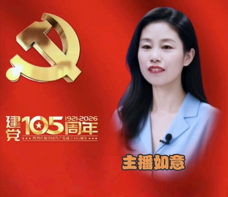 【庆七一专刊】请欣赏21位主播倾情朗诵21位作家的庆祝中国共产党成立105周年的优美诗歌/编辑渺邈【中国长江文学社】有声文学平台【第18701期】（图20）