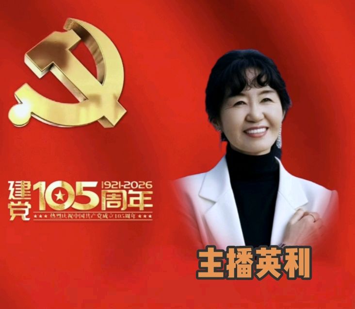 【庆七一专刊】请欣赏21位主播倾情朗诵21位作家的庆祝中国共产党成立105周年的优美诗歌/编辑渺邈【中国长江文学社】有声文学平台【第18701期】（图26）