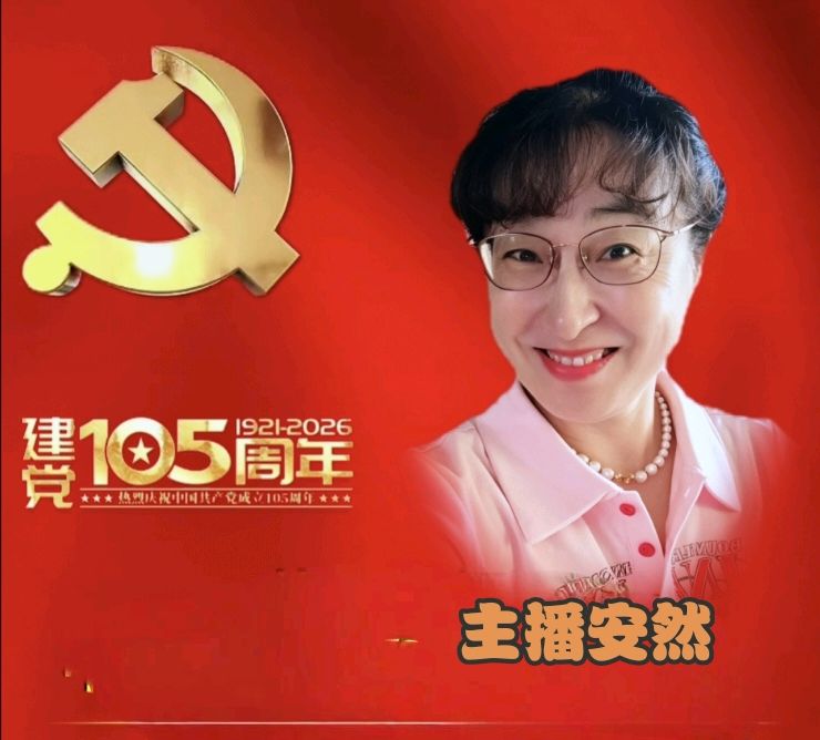 【庆七一专刊】请欣赏21位主播倾情朗诵21位作家的庆祝中国共产党成立105周年的优美诗歌/编辑渺邈【中国长江文学社】有声文学平台【第18701期】（图36）