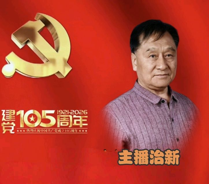 【庆七一专刊】请欣赏21位主播倾情朗诵21位作家的庆祝中国共产党成立105周年的优美诗歌/编辑渺邈【中国长江文学社】有声文学平台【第18701期】（图39）