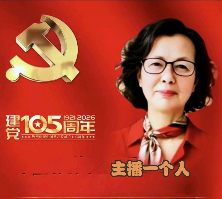 【庆七一专刊】请欣赏21位主播倾情朗诵21位作家的庆祝中国共产党成立105周年的优美诗歌/编辑渺邈【中国长江文学社】有声文学平台【第18701期】（图43）