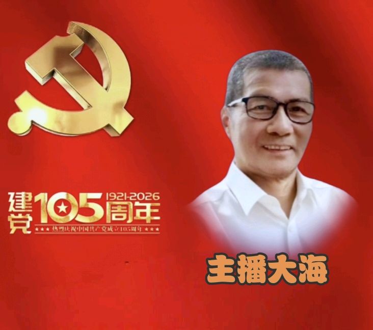 【庆七一专刊】请欣赏21位主播倾情朗诵21位作家的庆祝中国共产党成立105周年的优美诗歌/编辑渺邈【中国长江文学社】有声文学平台【第18701期】（图29）